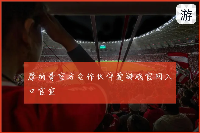 摩纳哥官方合作伙伴爱游戏官网入口官宣