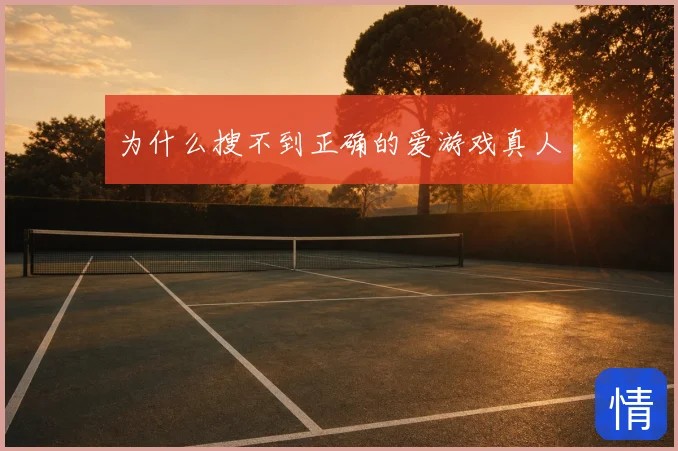 为什么搜不到正确的爱游戏真人