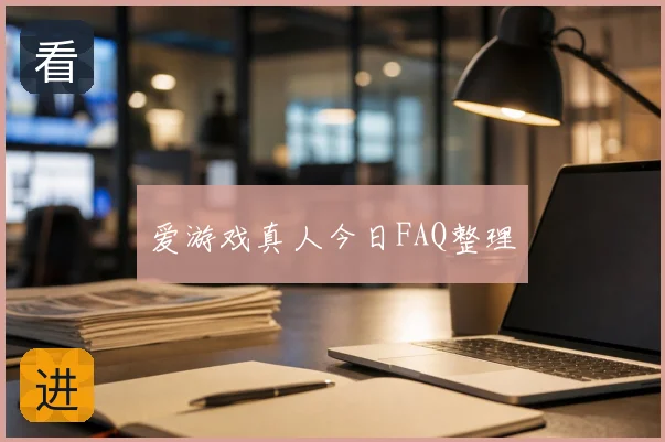 爱游戏真人今日FAQ整理