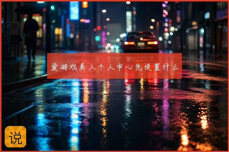 爱游戏真人个人中心先设置什么