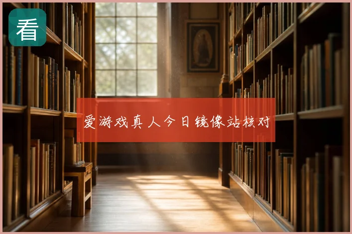 爱游戏真人今日镜像站核对