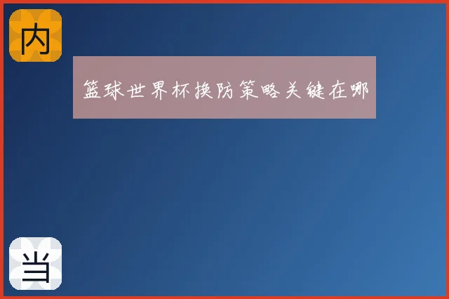 篮球世界杯换防策略关键在哪