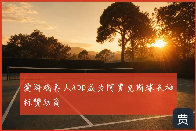 爱游戏真人App成为阿贾克斯球衣袖标赞助商