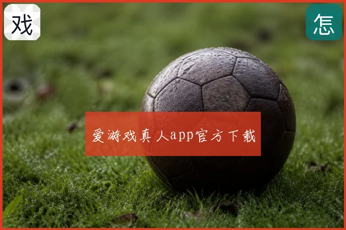 爱游戏真人app官方下载