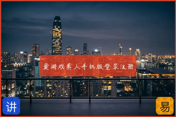 爱游戏真人手机版登录注册